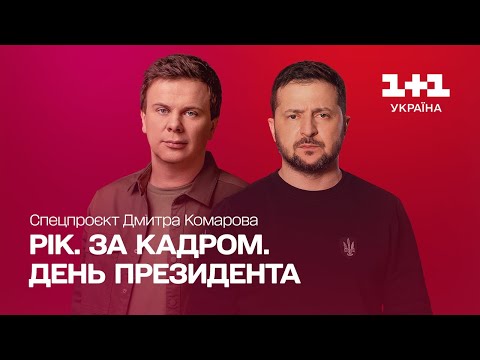 Рік. За кадром. День Президента. Спецпроєкт Дмитра Комарова | Частина перша [ ENG + RU SUBTITLES ]