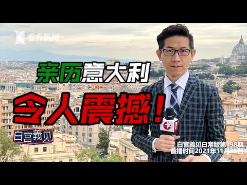 【白宫義见】意大利真像“猪队友”般存在？亲身走一遭，事实，还挺出乎意料#张经义 #ChangYiChang