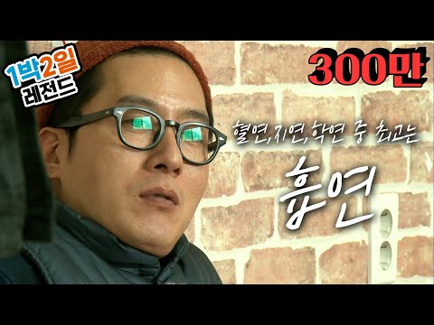 [1박2일 시즌3 레전드 #5] 뒤로 갈수록 없어지는 생기, 금연여행 (※분량주의) | KBS 140309, 140316, 140323 방송