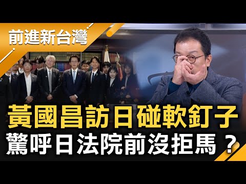 黃國昌訪日碰軟釘…見不到親台大咖？日政壇高層聞「昌」色變？鍾年晃：搞半天跟一張桌子合照XD白營議員驚呼日法院前沒拒馬…忘了警察人體衝浪？｜王偊菁 主持｜【前進新台灣 精彩】20251127｜三立新聞台