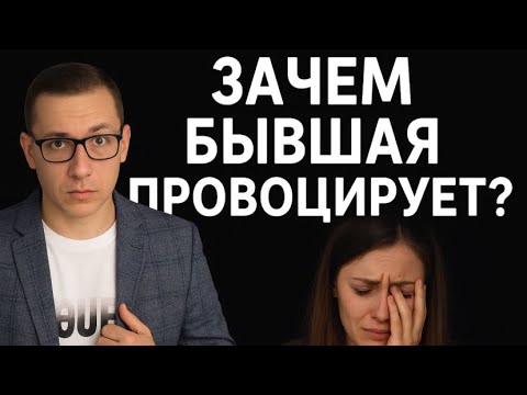 ПОЧЕМУ БЫВШАЯ провоцирует после того, как бросила вас и ушла к другому?