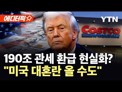 [에디터픽] 트럼프, 190조 관세 폭탄 위기..."미국 역사상 최대 위협" / YTN