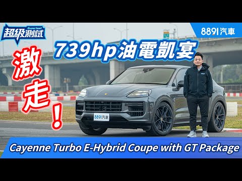車重2.5噸能有好操控？保時捷Cayenne Turbo E-Hybrid Coupe with GT Package｜8891汽車