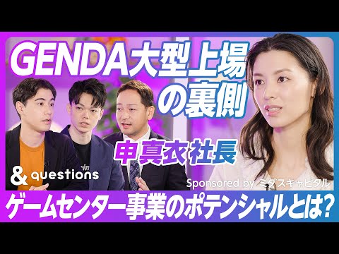 【GENDA大型上場の裏側】ゲームセンター事業のポテンシャル/M&Aの戦略的活用/超長期で投資と経営にコミット/多様性のある人材が結集する企業群