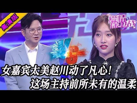 完整版【愛情保衛戰】女嘉賓太美趙川也動了凡心！態度是前所未有的溫柔，用出了100%的耐心！#情感