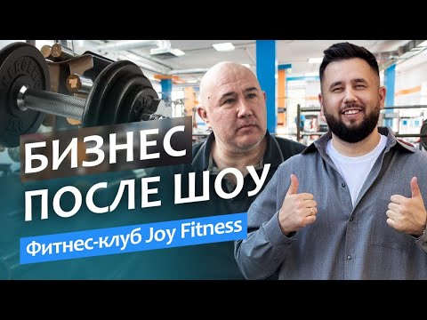 Почему фитнес клуб Joy Fitness стал успешным — секреты владельца. Разборщик и бизнес после шоу