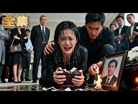 【FULL】👑丈夫葬禮上，親弟弟竟摔碎骨灰盒逼她交房產！親生父親冷眼旁觀！絕境中她亮出百億集團女總裁身份！娘家跪求原諒時，她直接喊來律師，留下娘家人財兩空！#爽劇