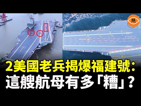 兩個美國老兵揭爆福建號：這艘航母有多「糟」？真相比你想的還殘酷！