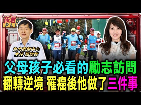 台大教授郭瑞祥41歲人生顛峰 突遇罹癌.喪偶的逆境人生/郭瑞祥從馬拉松體悟人生 一起出發一起到達/郭瑞祥:腫瘤教我的事 死亡逼近 才知道自己活錯/現代人忽略壓力 郭瑞祥呼籲學會放鬆｜20240917｜