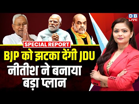 BJP को झटका देंगी JDU, Nitish Kumar ने बनाया बड़ा प्लान | Election Commission | NDA | #dblive