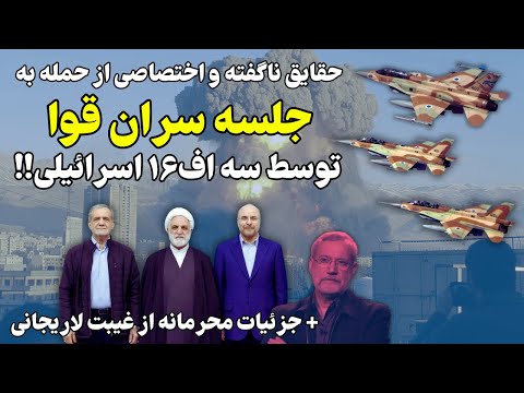جزئیاتی که تاکنون در هیچ روایت رسمی گفته نشده!!