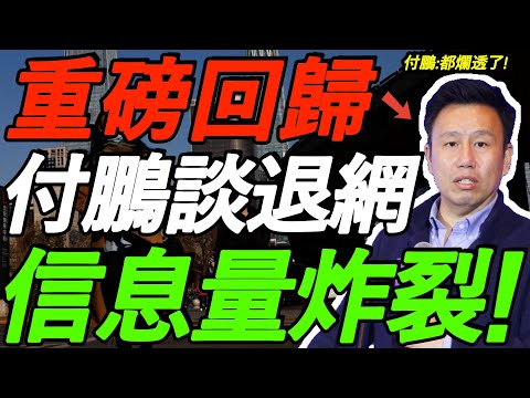 【5.28付鹏重磅回归】信息量炸裂！谈辞职、退网，一切都烂透了！