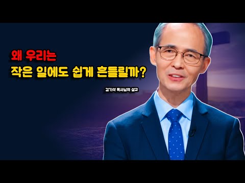 [김기석 목사] 왜 우리는 작은 일에도 쉽게 흔들릴까?