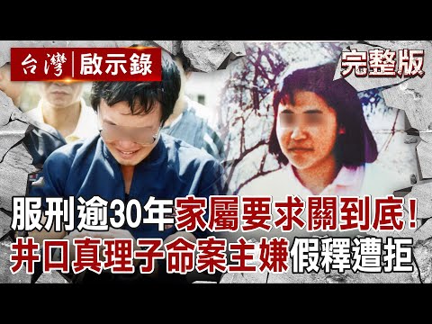 【@ebcapocalypse 全集】20241103 服刑最久的無期徒刑受刑人！ 惡嫌求愛日本女大生「井口真理子」遭拒...竟用十字弓殺人分屍？！ 家人反對假釋「要求關到底」誰放出來誰負責！｜洪培翔