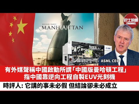 【晨早直播】有外媒聲稱中國啟動所謂「中國版曼哈頓工程」，指中國靠逆向工程自製EUV光刻機。時評人: 它講的事未必假，但結論卻未必成立。25年12月19日