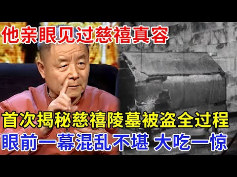 亲眼见过慈溪真容，首次揭秘慈禧陵墓被盗全过程，墓内污浊混乱不堪，棺材里一幕令人大吃一惊【追忆】