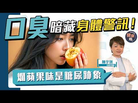 一杯簡單飲品即可消除口臭｜口臭也是病！隨時是身體響起的警鐘｜生酮飲食可引致口臭 註冊中醫師教你自製甘露飲｜健康嗎‪@HealthCodeHK【Chat醫D】#口臭