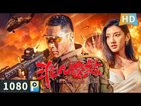 ENG SUB【非凡营救 / Extraordinary Rescue】【战争动作】恐怖组织大肆迫害难民 美女记者联合战术教官上演惊险逃亡!| full | 丁海峰 / 伊米娜