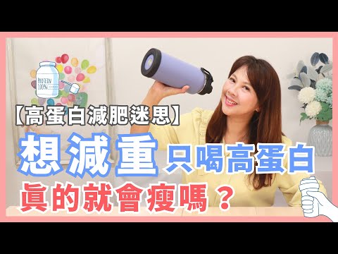 高蛋白減肥喝高蛋白粉就會瘦？高蛋白粉正確吃增肌助減重｜婉萍營養師
