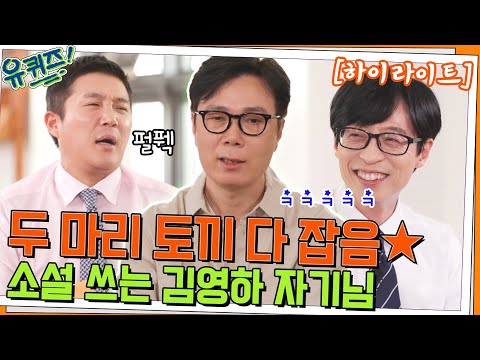 상상력과 섬세함을 모두 가졌다✨ 소설 쓰는 김영하 자기님📖#highlight#유퀴즈온더블럭 | YOU QUIZ ON THE BLOCK EP.154