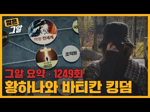 황하나 남편은 왜 죽었나? 거대 마약 조직 바티칸 킹덤의 실체｜짧은 그알