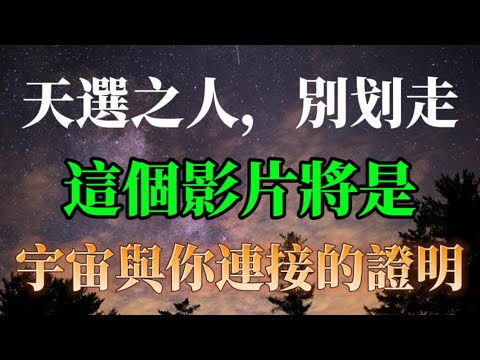 天選之人別划走！這個影片是宇宙與你連接的證明，聽聽它想和你說什麼？