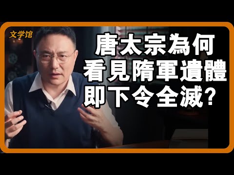 唐太宗看見隋軍遺體，即下令方圓十里，寸草不留？他當時發現了什麼？#文明之旅 #馬未都 #儒家思想 #儒家 #羅振宇