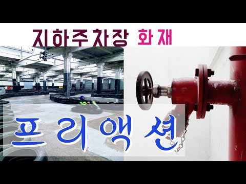 지하 주차장 화재 프리액션밸브
