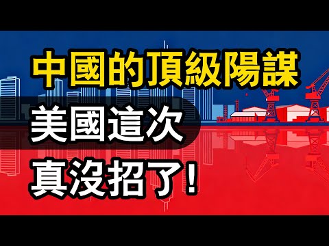 美國這次真沒招了！中國佈下百年「陽謀」，想攔都攔不住。