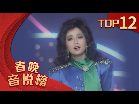 歌曲Top12 《明月千里寄相思》《心恋》 徐小凤【1989年央视春晚】｜订阅CCTV春晚