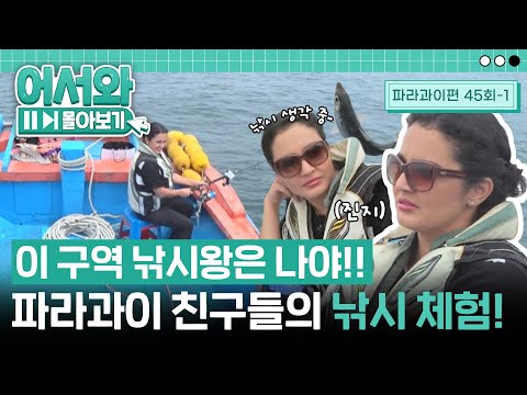 낚시 초보자들은 우왕좌왕~ 파라과이 강태공 베로니카는 포스 철철~😎 파라과이 친구들의 부산 바다낚시 체험기! l #어서와몰아보기​ l #어서와한국은처음이지​ l EP.45-1