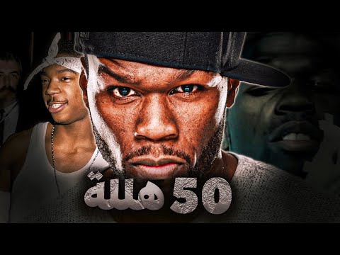 من تاجر مخدرات إلى أكبر رجل أعمال في أمريكا | 50cent