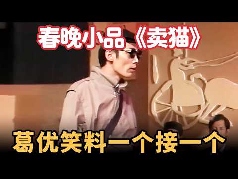 春晚小品《卖猫》：葛优买到假古董，春晚首秀大放异彩，笑料一个接一个！【喜剧现场】