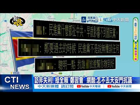 [Daily Must-Read] Visit to Africa Fails! DPP Blames "Zheng-Xi Meeting"; Netizens Mock: Why Not Pr...