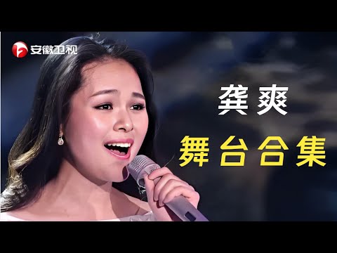 【纯享·珍藏版】最美民歌女神龚爽, 封神舞台全收录, 每一场都是音乐盛宴！