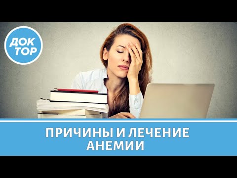 Как лечится анемия. Как повысить гемоглобин. Как понять, что за анемией скрывается онкология