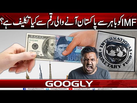 IMF Ko Bahir Sai Pakistan Aanay Wali Raqam Sai Kya Takleef Hai? | Googly News TV