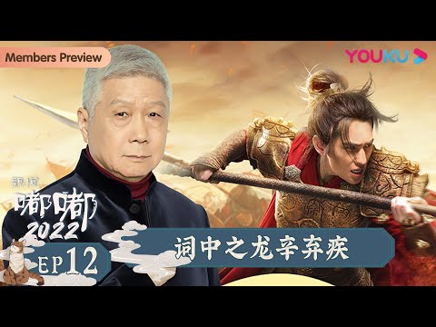 【观复嘟嘟2022】EP12 词中之龙辛弃疾｜马未都趣说博大传统文化 | 优酷纪实 YOUKU DOCUMENTARY