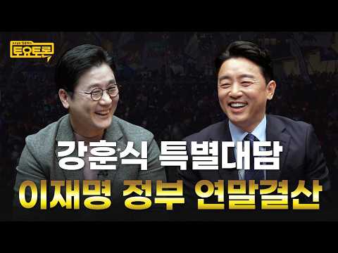 Lee Jae-myung's Year-End Review with Chief of Staff Kang Hoon-sik | Jeong Jun-hee's Saturday Debate