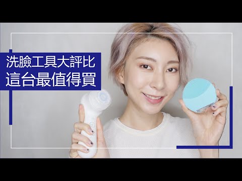 洗臉工具大評比 這台最值得買|Astor