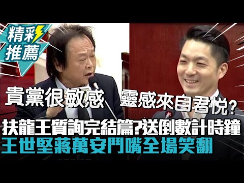 靈感來自君悅？「扶龍王」質詢完結篇送倒數計時鐘！王世堅蔣萬安鬥嘴全場笑翻【CNEWS】