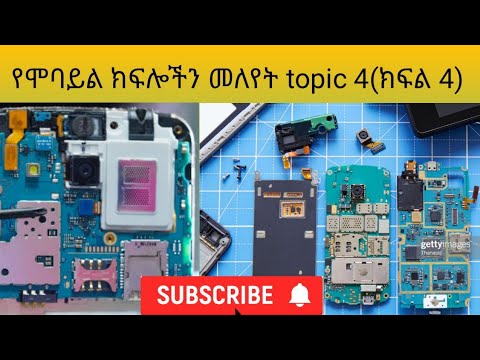የሞባይል ጥገና ክፍል-4 ,identify mobile parts and uses