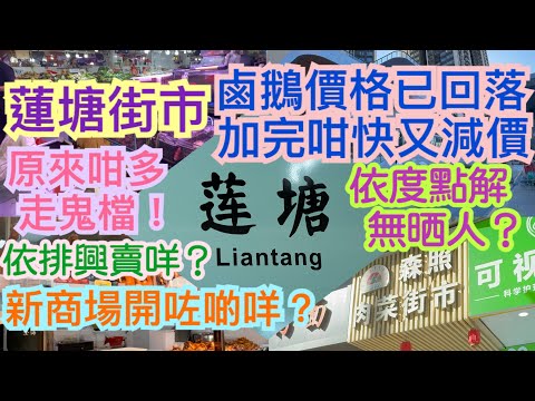 《食德走德》『深圳蓮塘街市3』坳下街市+森照肉菜市場｜新商場現況｜值得去嗎？睇完先出發～