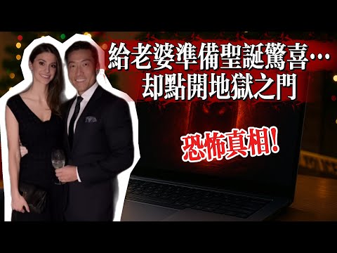 他只是想給老婆準備聖誕驚喜，卻在電腦裏打開了一扇地獄之門