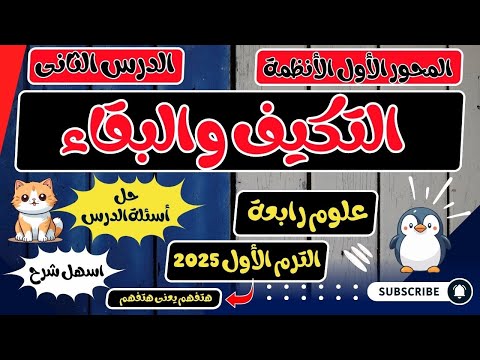 الدرس الثاني انواع وطرق التكيف علوم رابعة الترم الأول 2025