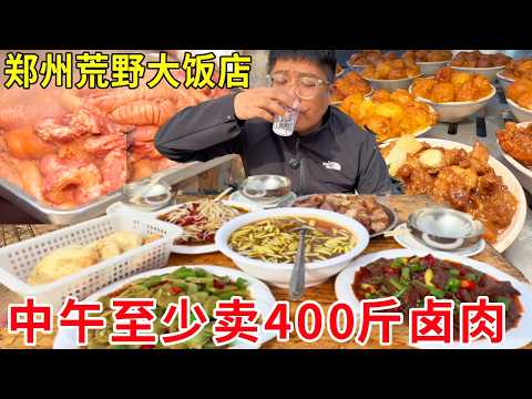 郑州中牟荒野大饭店太顶了！中午至少狂卖400卤肉，烧饼夹肉香到上头#麦总去哪吃