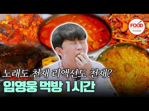 [#이거땡겨] 임영웅은 노래도 잘하는데 먹방도 잘한다고? 못하는 게 뭐예요...? #뽕숭아학당 #TVCHOSUNFOOD (TV CHOSUN 200603 방송 외)