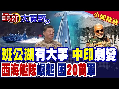 西藏"一橋"封喉 15式坦克15分鐘穿越戰區 切斷印軍退路! 解放軍橫掃班公湖 印度20萬部隊暴露火力網中 成高原人質!|【全球大視野】精華版 ‪@全球大視野Global_Vision