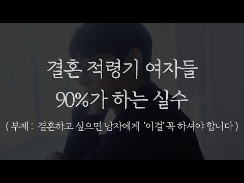 남자를 도망가게 만드는 여자들의 실수