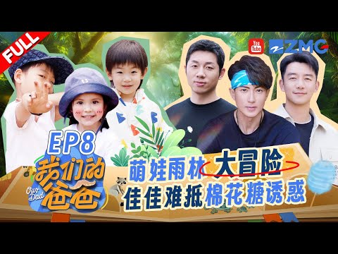 【EP8】佳佳撒娇吃棉花糖虾滑直接妥协😂郑恺离开跑男也被芋丸OUT？！滚滚生吃蚂蚁超勇敢！！| 我们的爸爸 FULL 20250403